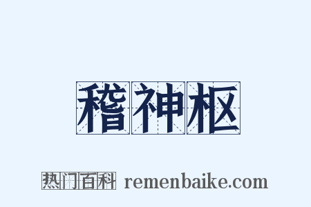 稽神枢是什么意思的图片